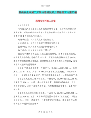 悬挑安全网施工方案与悬浇预应力箱梁施工方案汇编