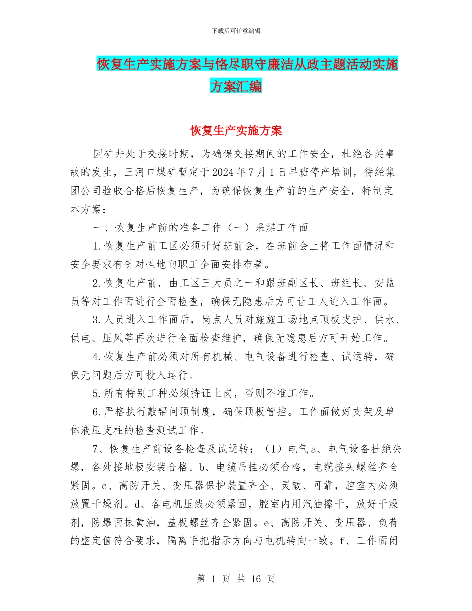 恢复生产实施方案与恪尽职守廉洁从政主题活动实施方案汇编_第1页