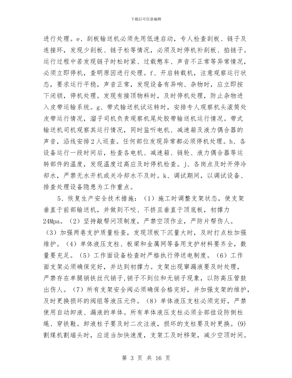 恢复生产实施方案与恪尽职守廉洁从政主题活动实施方案汇编_第3页