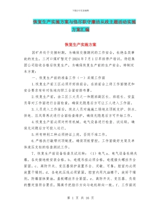 恢复生产实施方案与恪尽职守廉洁从政主题活动实施方案汇编