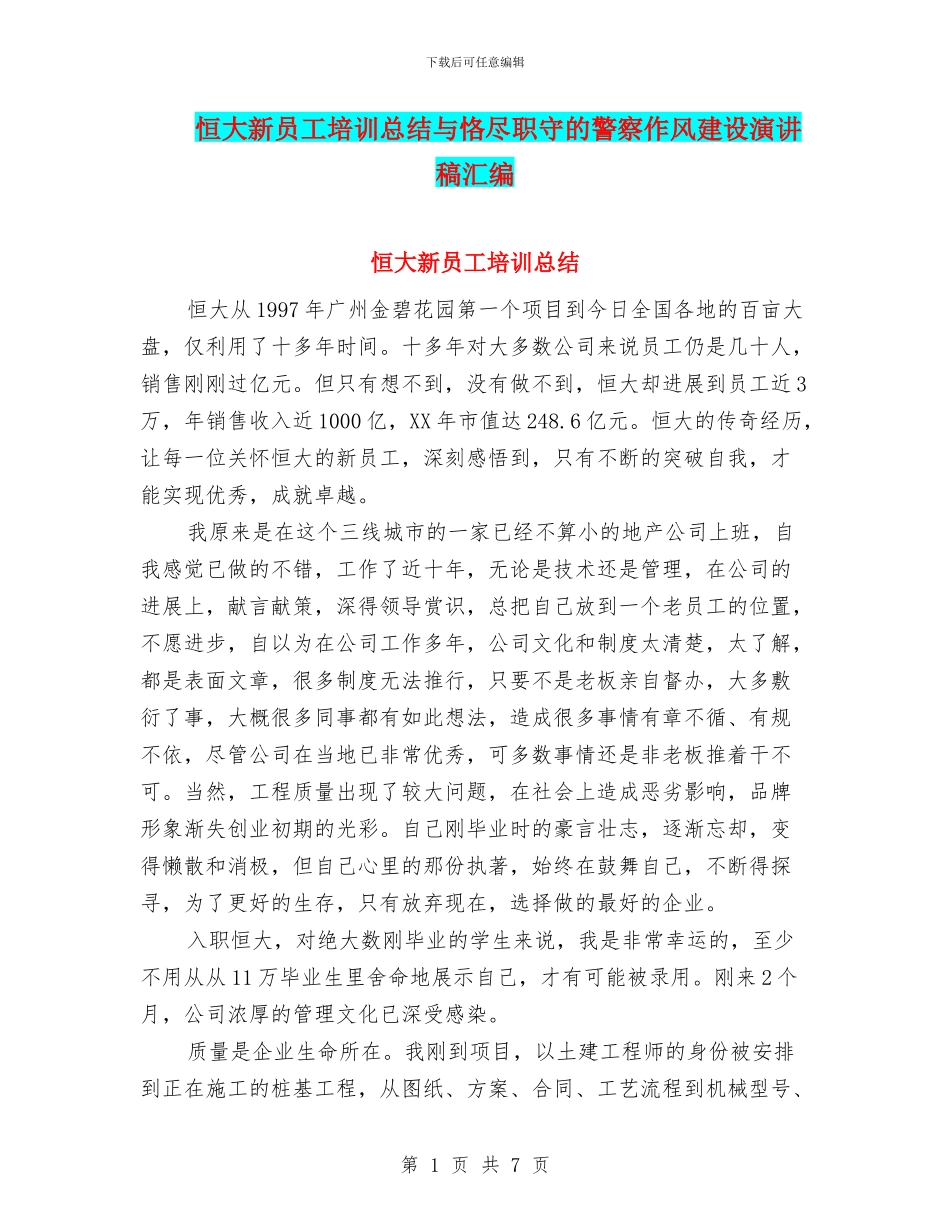 恒大新员工培训总结与恪尽职守的警察作风建设演讲稿汇编_第1页