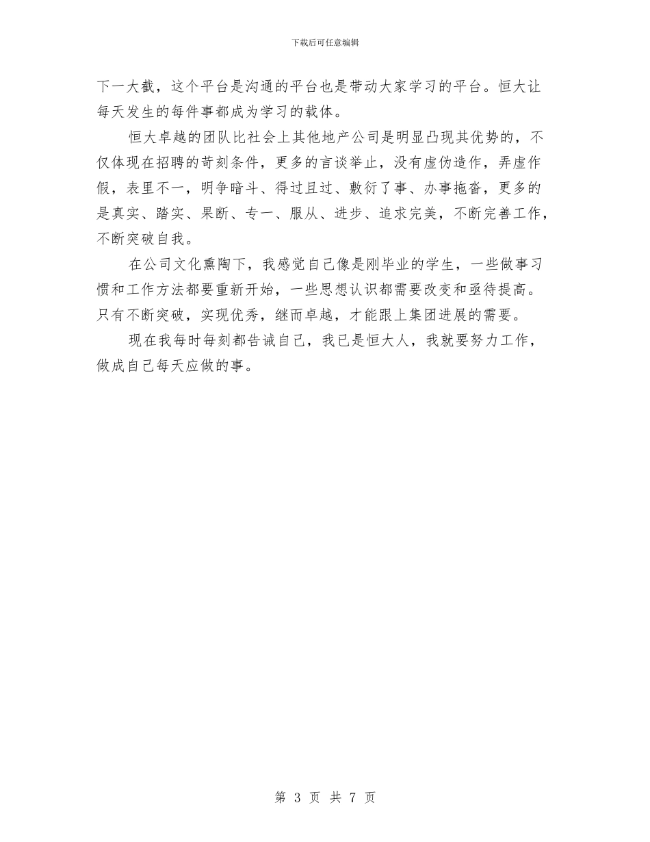 恒大新员工培训总结与恪尽职守的警察作风建设演讲稿汇编_第3页