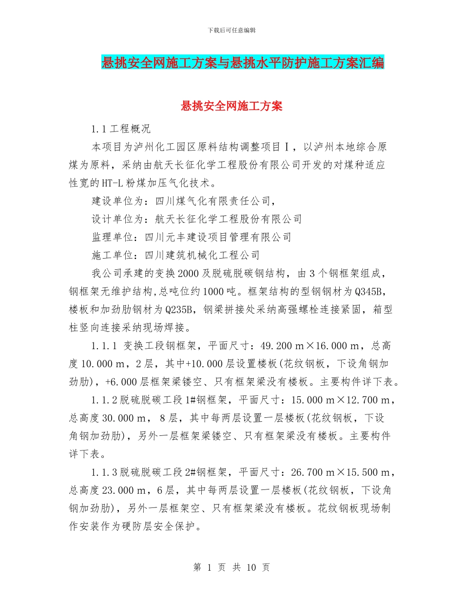 悬挑安全网施工方案与悬挑水平防护施工方案汇编_第1页