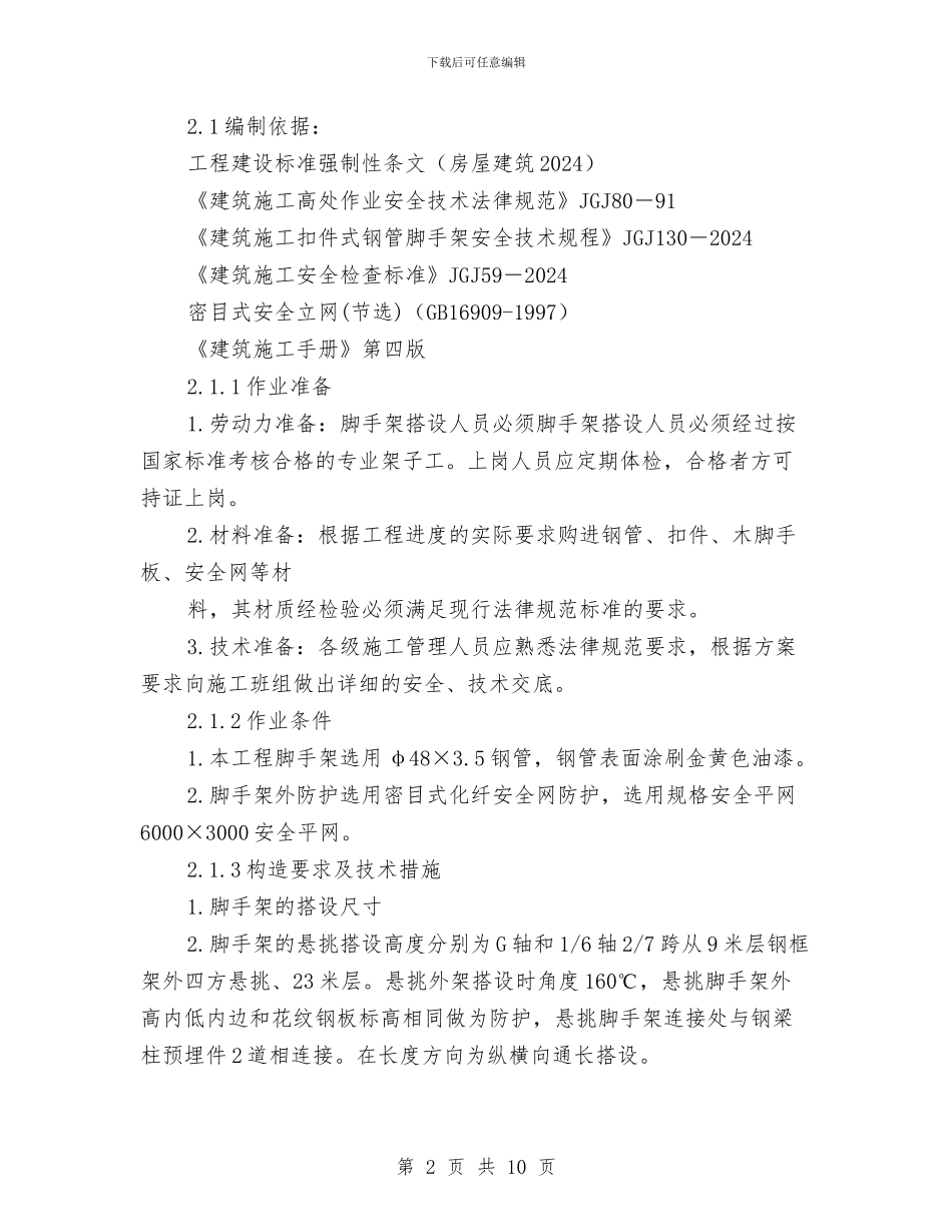 悬挑安全网施工方案与悬挑水平防护施工方案汇编_第2页