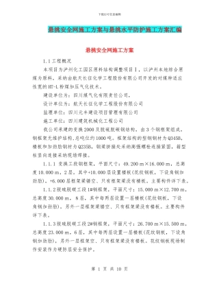 悬挑安全网施工方案与悬挑水平防护施工方案汇编