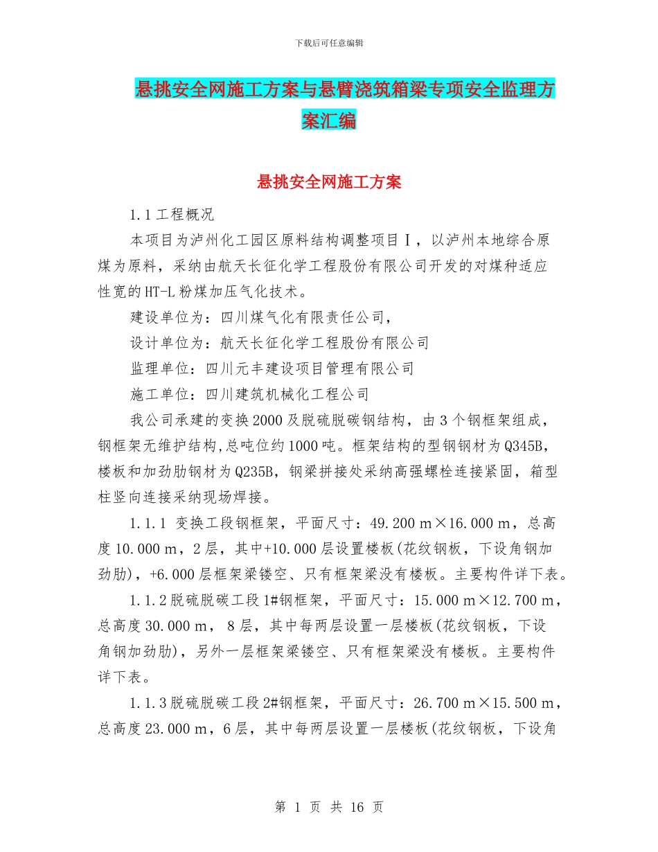 悬挑安全网施工方案与悬臂浇筑箱梁专项安全监理方案汇编_第1页