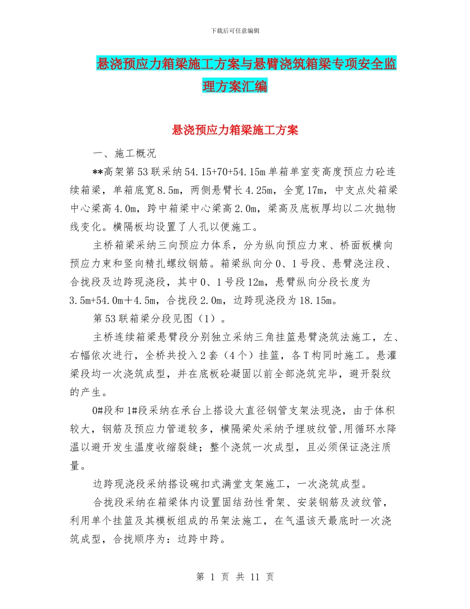 悬浇预应力箱梁施工方案与悬臂浇筑箱梁专项安全监理方案汇编_第1页