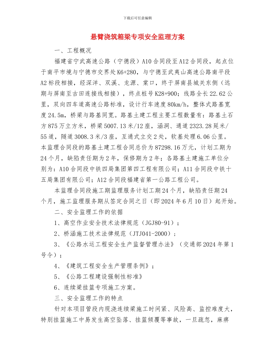 悬浇预应力箱梁施工方案与悬臂浇筑箱梁专项安全监理方案汇编_第2页