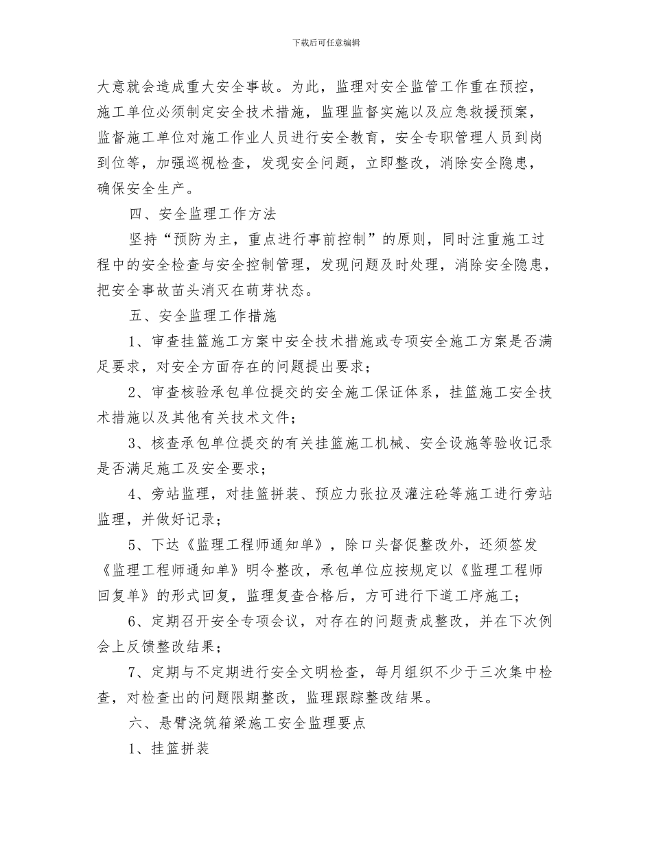 悬浇预应力箱梁施工方案与悬臂浇筑箱梁专项安全监理方案汇编_第3页