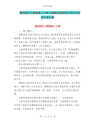 悬浇预应力箱梁施工方案与悬臂浇筑箱梁专项安全监理方案汇编