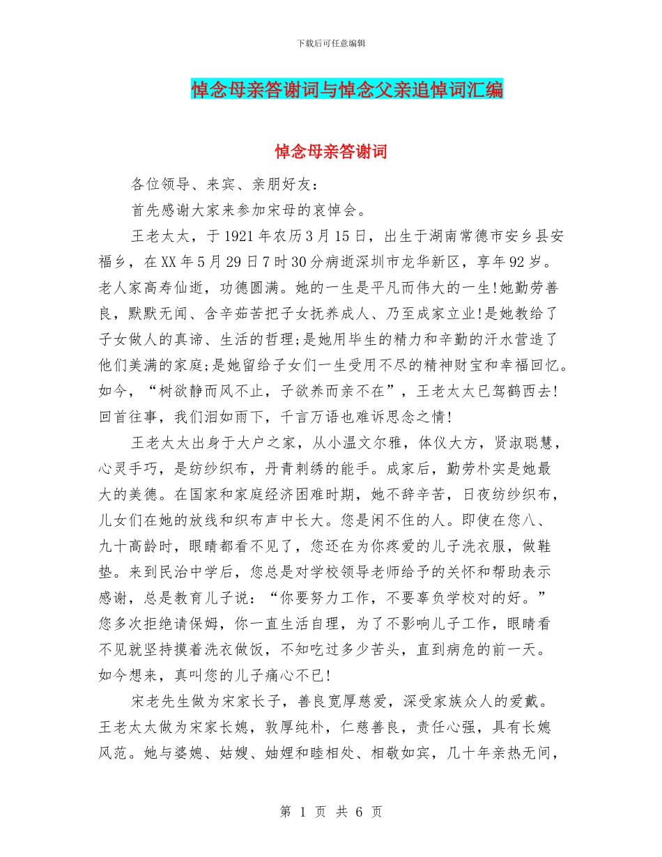 悼念母亲答谢词与悼念父亲追悼词汇编_第1页