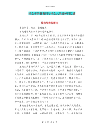 悼念母亲答谢词与悼念父亲追悼词汇编