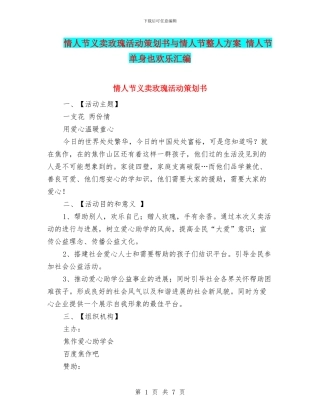 情人节义卖玫瑰活动策划书与情人节整人方案