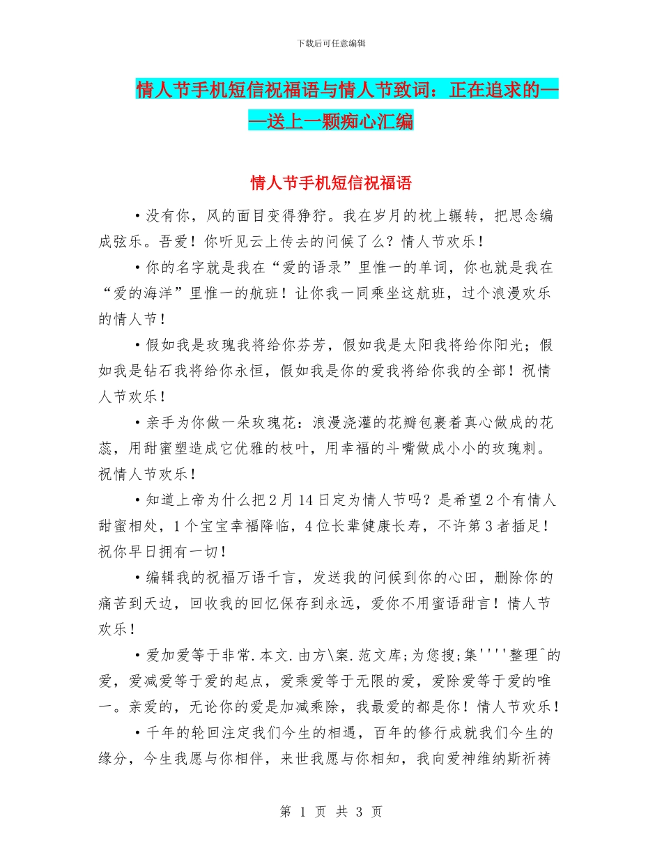 情人节手机短信祝福语与情人节致词：正在追求的——送上一颗痴心汇编_第1页
