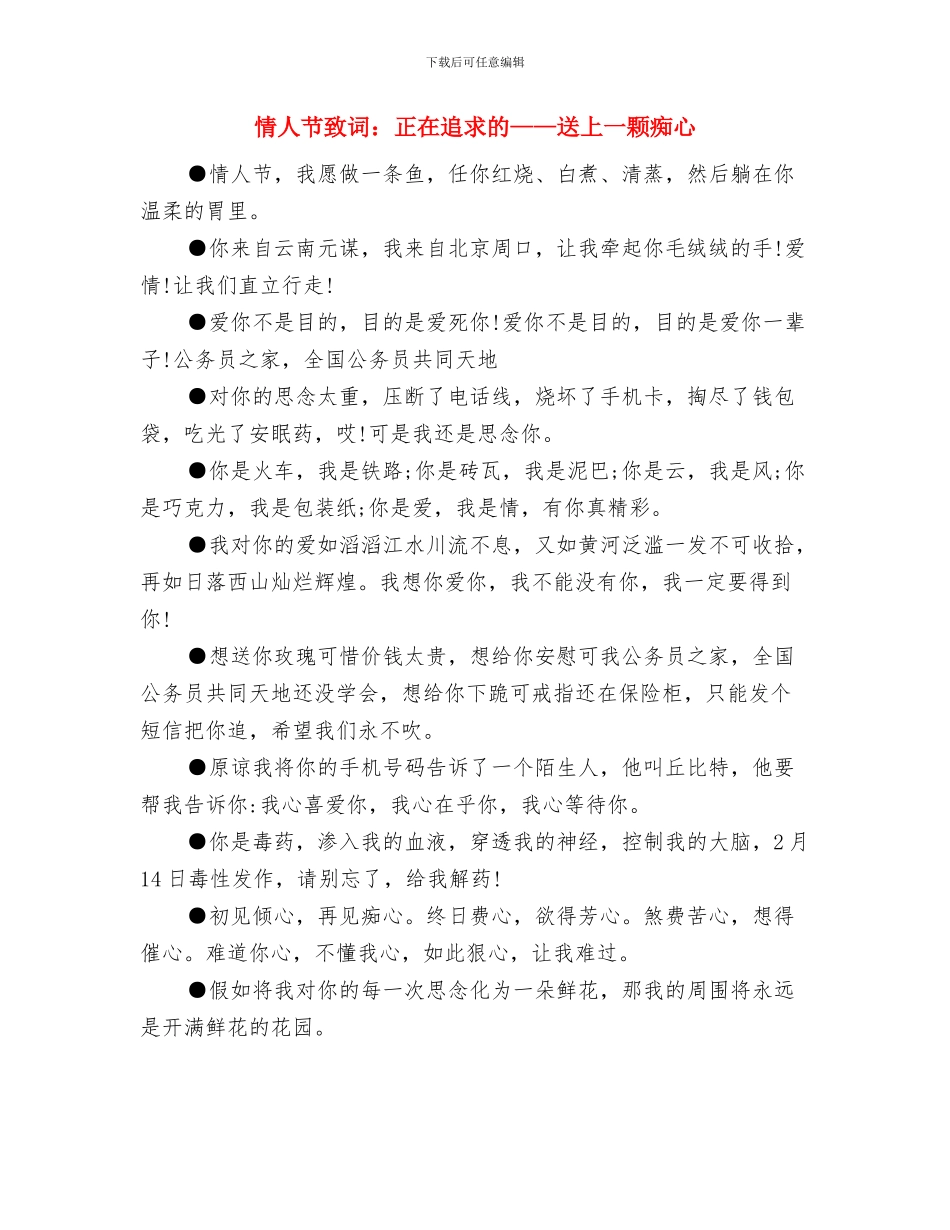 情人节手机短信祝福语与情人节致词：正在追求的——送上一颗痴心汇编_第3页
