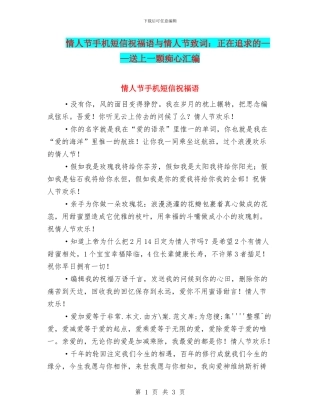 情人节手机短信祝福语与情人节致词：正在追求的——送上一颗痴心汇编