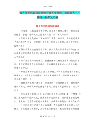情人节手机短信祝福语与情人节致词：热恋爱人——深情一触即发汇编