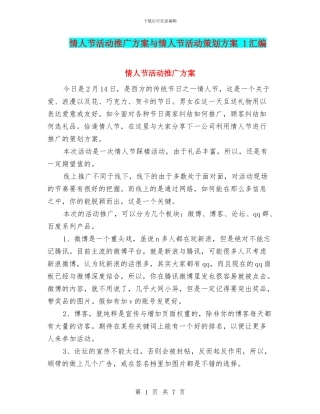 情人节活动推广方案与情人节活动策划方案