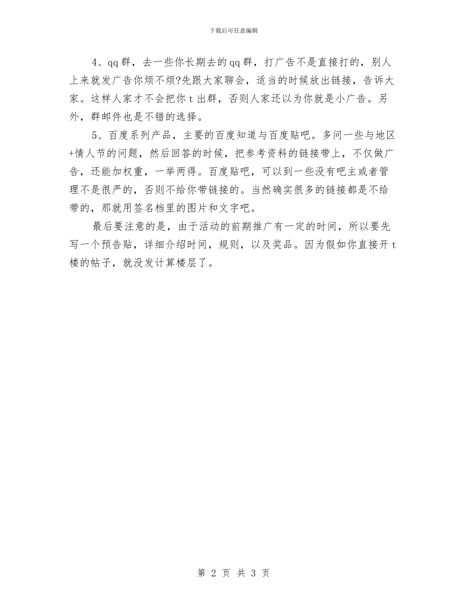 情人节活动推广方案与情人节活动策划方案汇编_第2页