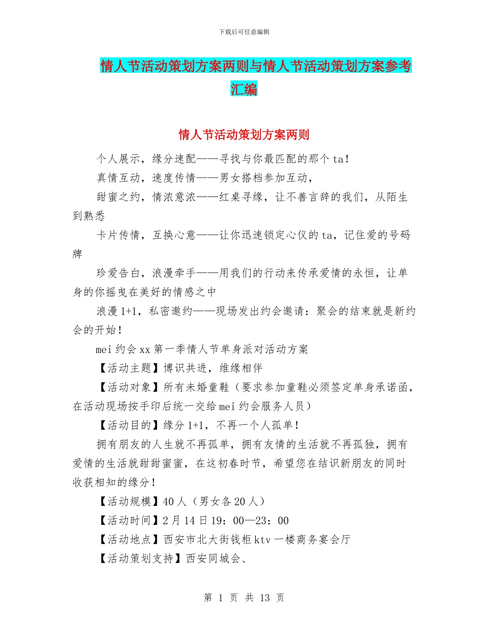 情人节活动策划方案两则与情人节活动策划方案参考汇编_第1页