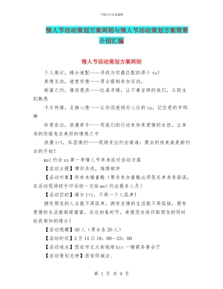情人节活动策划方案两则与情人节活动策划方案背景介绍汇编