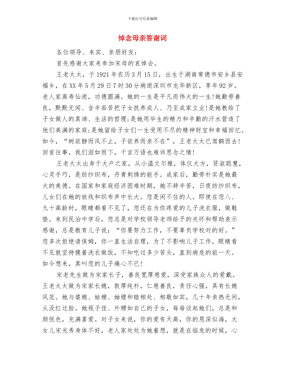悼念敬爱的父亲——在追悼会致辞与悼念母亲答谢词汇编_第2页