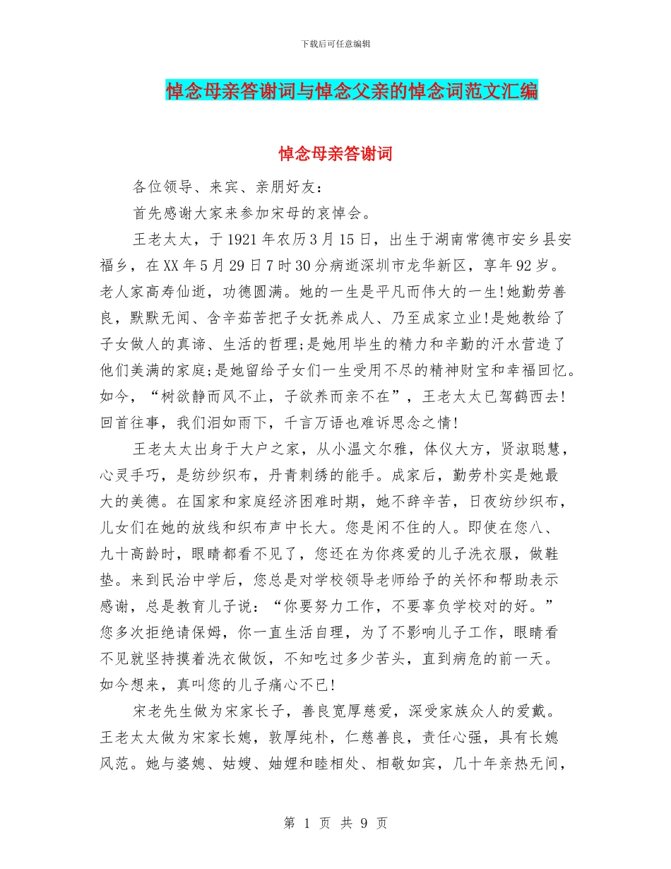 悼念母亲答谢词与悼念父亲的悼念词范文汇编_第1页