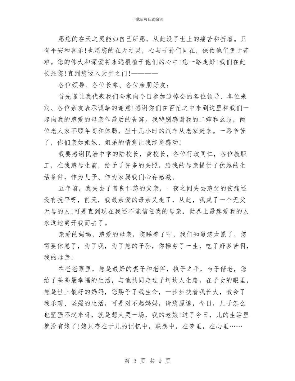悼念母亲答谢词与悼念父亲的悼念词范文汇编_第3页