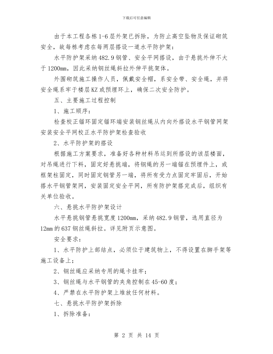 悬挑水平防护施工方案与悬臂浇筑箱梁专项安全监理方案汇编_第2页