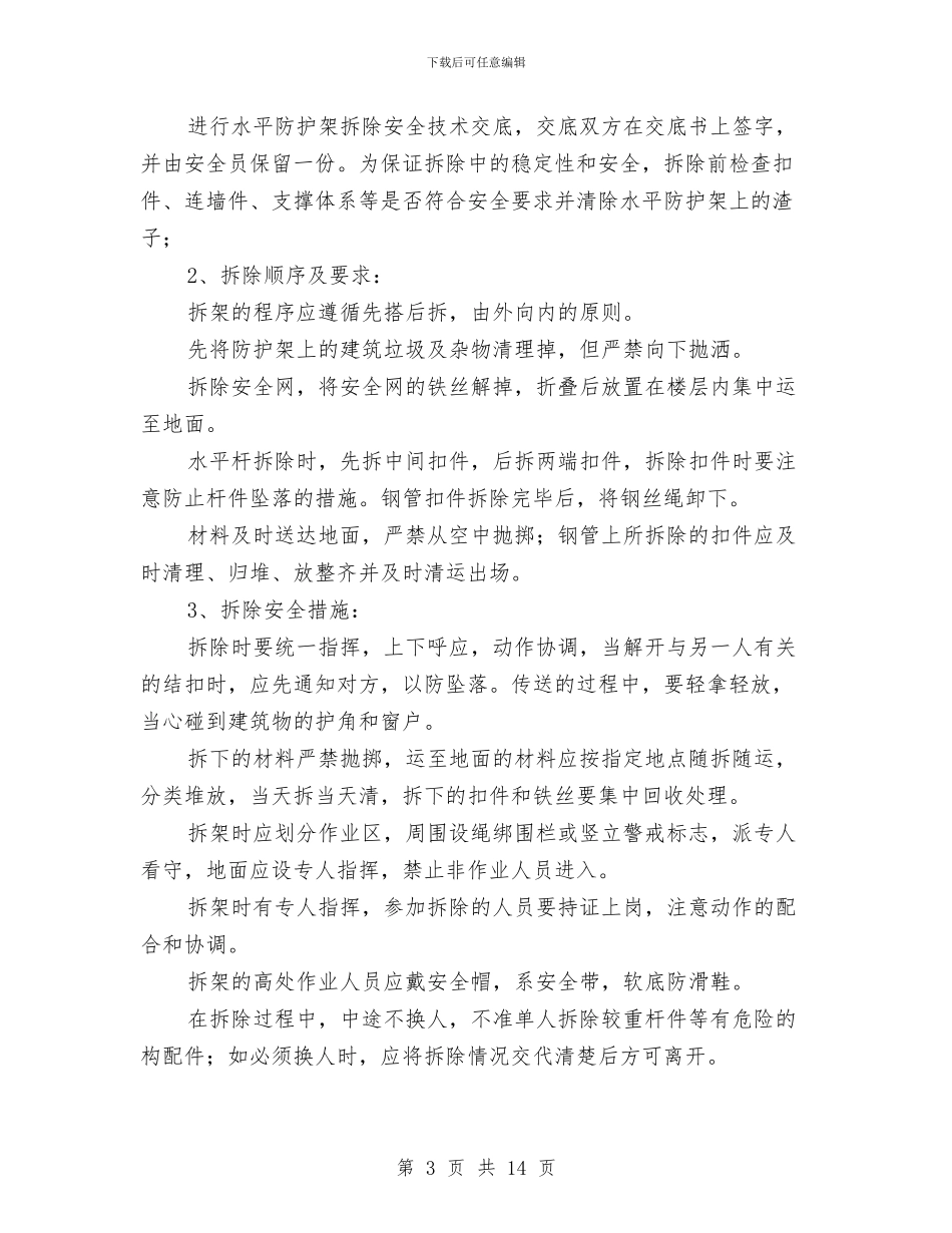 悬挑水平防护施工方案与悬臂浇筑箱梁专项安全监理方案汇编_第3页