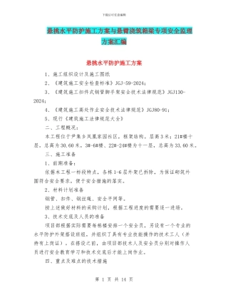 悬挑水平防护施工方案与悬臂浇筑箱梁专项安全监理方案汇编