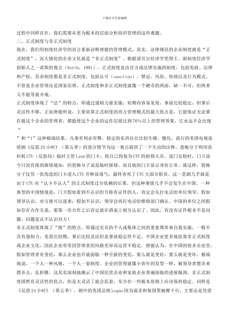 情与法的冲突：组织管理的制度分析_第2页