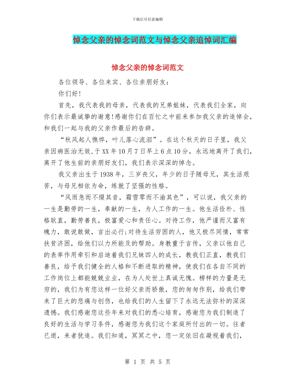 悼念父亲的悼念词范文与悼念父亲追悼词汇编_第1页
