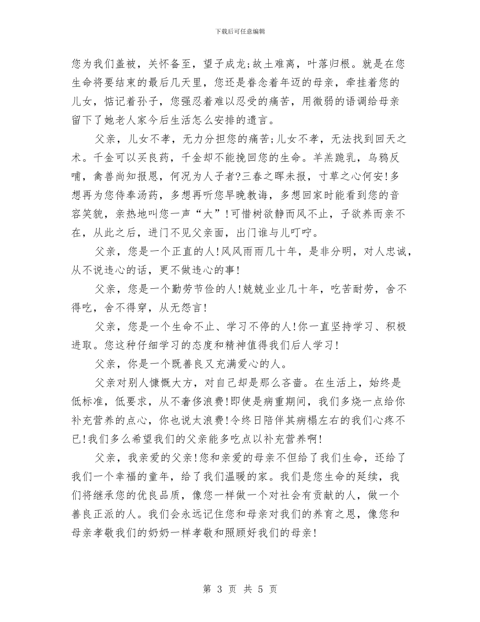 悼念父亲的悼念词范文与悼念父亲追悼词汇编_第3页