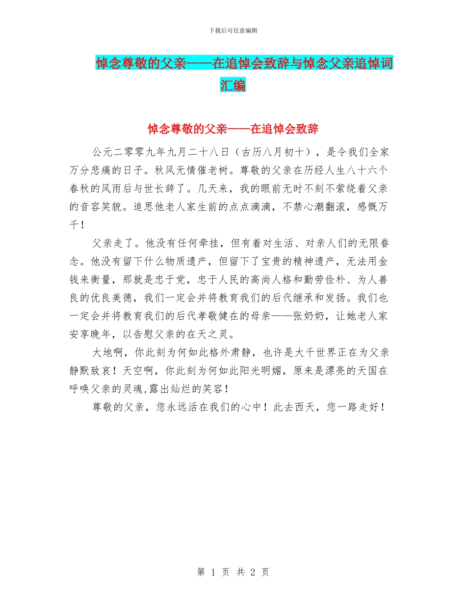 悼念敬爱的父亲——在追悼会致辞与悼念父亲追悼词汇编_第1页