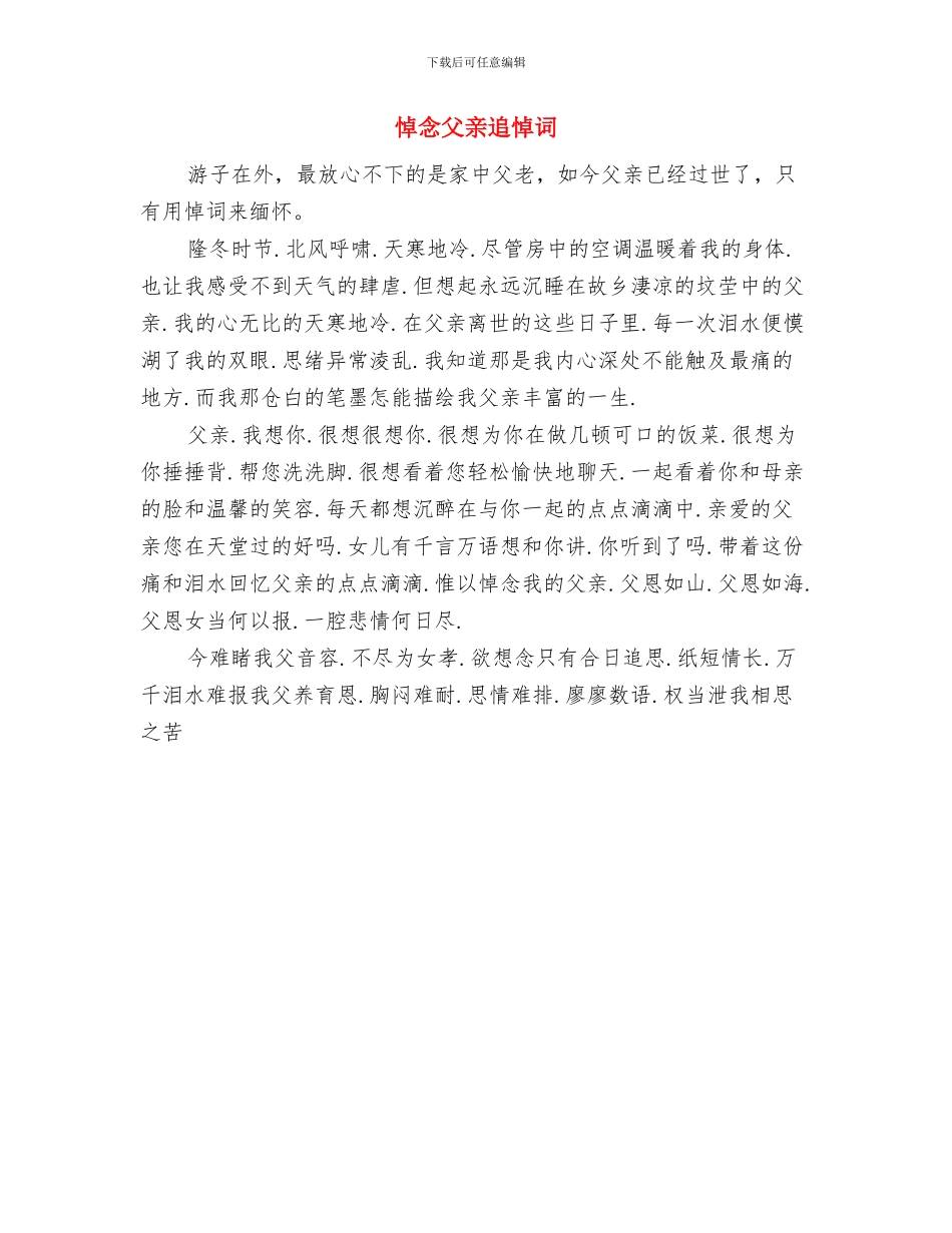 悼念敬爱的父亲——在追悼会致辞与悼念父亲追悼词汇编_第2页