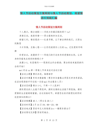 情人节活动策划方案两则与情人节活动策划：将爱情进行到底汇编