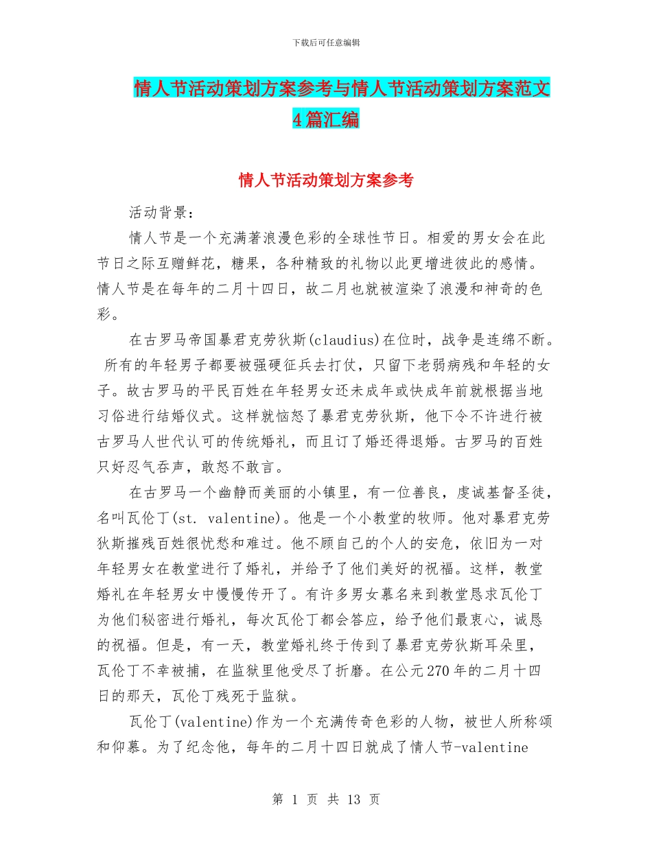 情人节活动策划方案参考与情人节活动策划方案范文4篇汇编_第1页