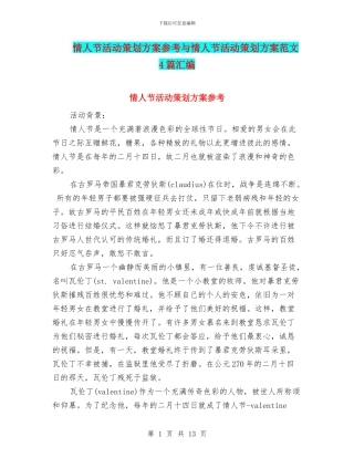 情人节活动策划方案参考与情人节活动策划方案范文4篇汇编