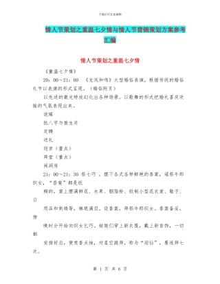 情人节策划之重温七夕情与情人节营销策划方案参考汇编
