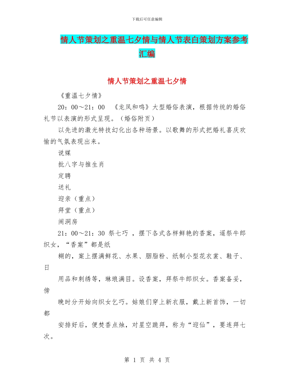 情人节策划之重温七夕情与情人节表白策划方案参考汇编_第1页