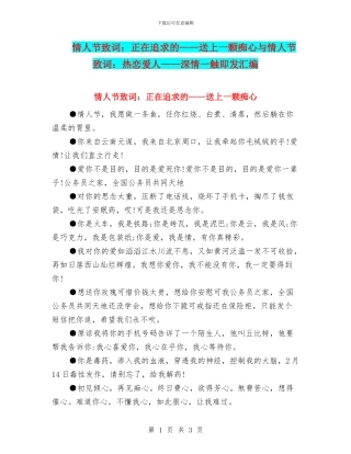 情人节致词：正在追求的——送上一颗痴心与情人节致词：热恋爱人——深情一触即发汇编
