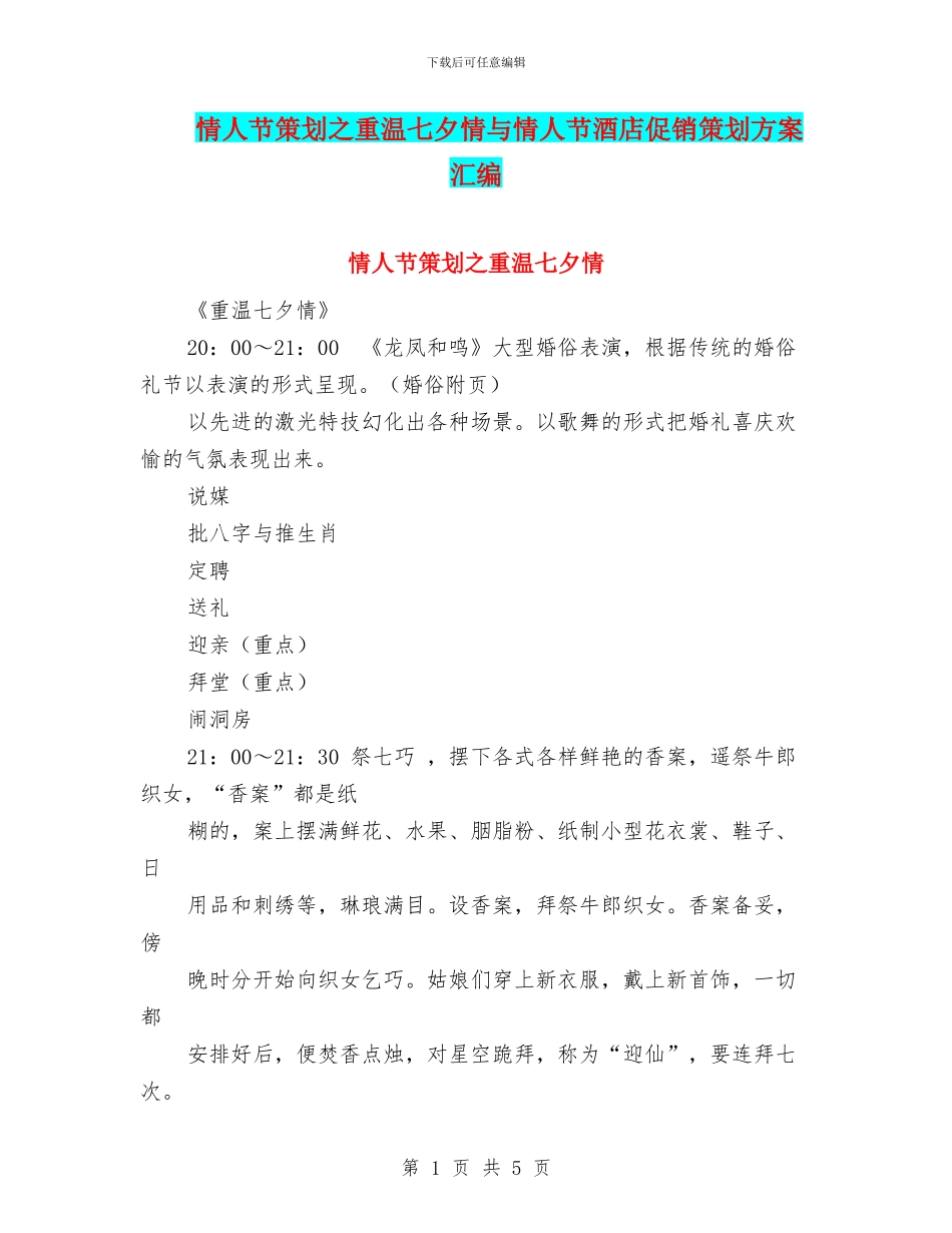 情人节策划之重温七夕情与情人节酒店促销策划方案汇编_第1页
