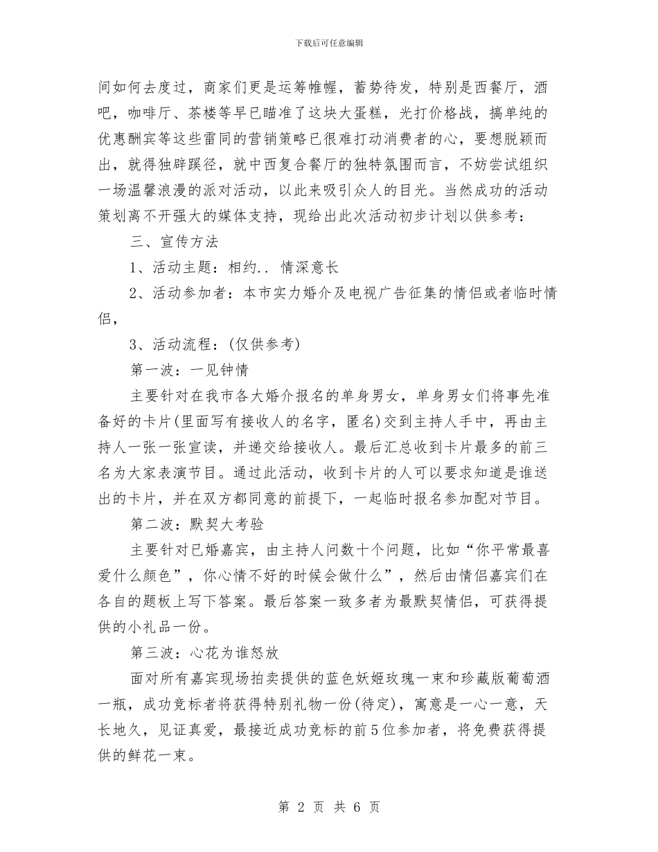 情人节营销策划方案参考与情人节表白策划方案参考汇编_第2页