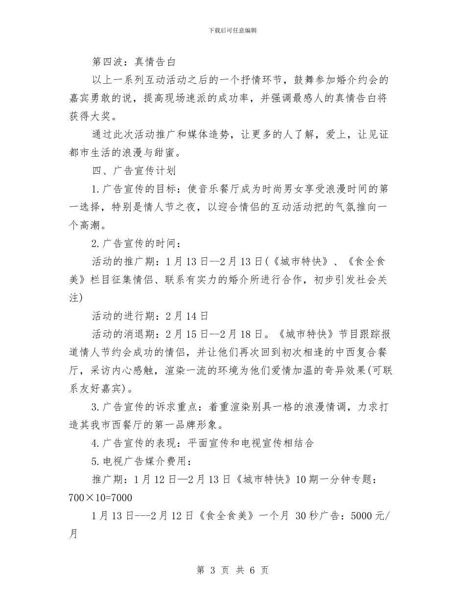 情人节营销策划方案参考与情人节表白策划方案参考汇编_第3页