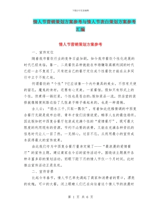 情人节营销策划方案参考与情人节表白策划方案参考汇编