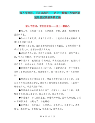 情人节致词：正在追求的——送上一颗痴心与情洒高速让爱延续演讲稿汇编