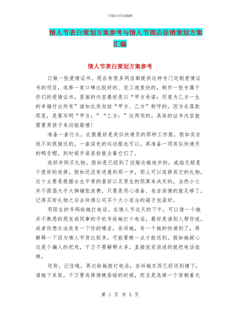 情人节表白策划方案参考与情人节酒店促销策划方案汇编_第1页