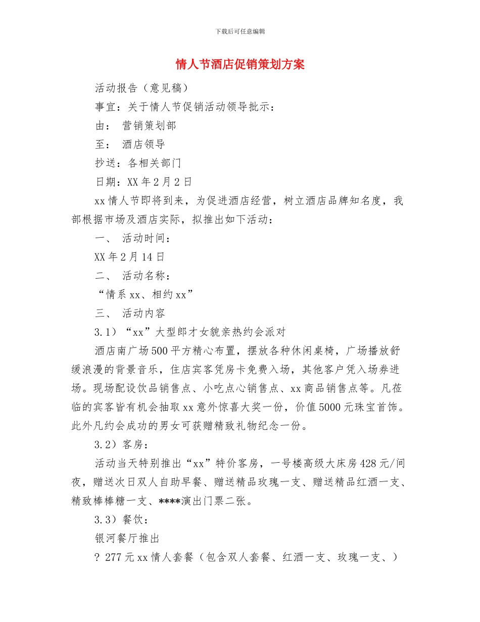 情人节表白策划方案参考与情人节酒店促销策划方案汇编_第3页