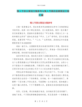 情人节表白策划方案参考与情人节酒店促销策划方案汇编